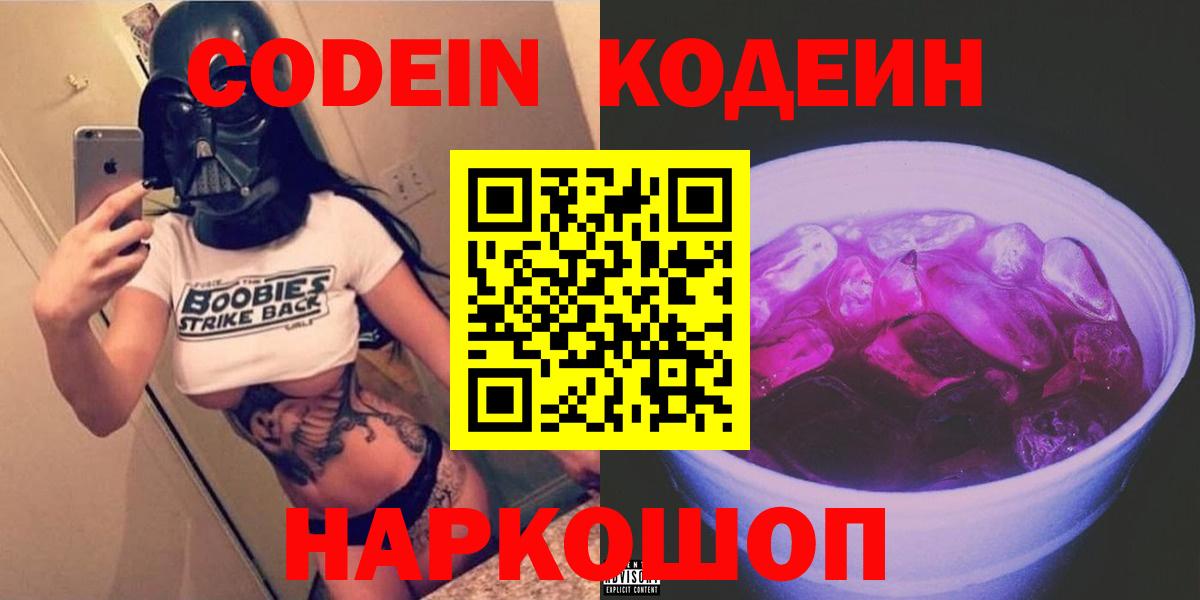 Кодеиновый сироп Lean Purple Drank  Вход с VPN  Шатура  Кодеин напиток Lean (лин) 